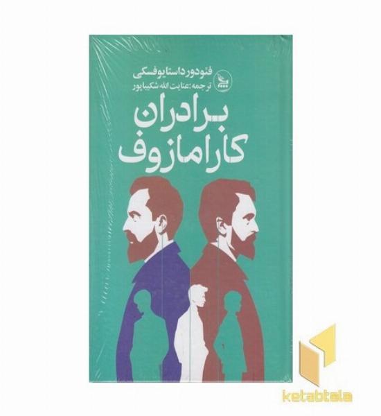 برادران کارامازوف