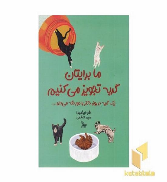 ما برایتان گربه تجویز می کنیم