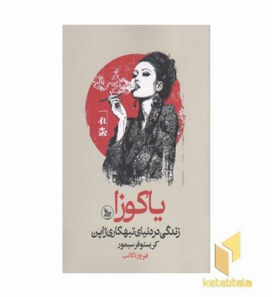 یاکوزا