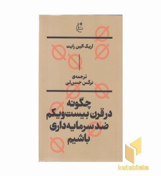 چگونه در قرن بیست و یکم ضد سرمایه داری باشیم