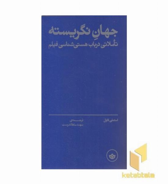 جهان نگریسته