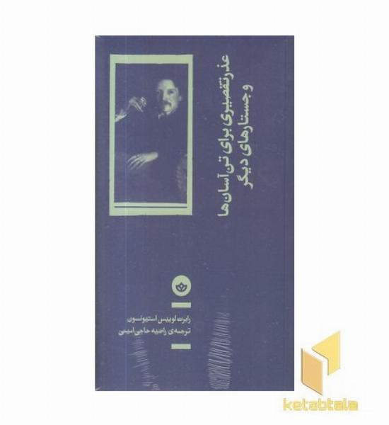 عذر تقصیری برای تن آس ها