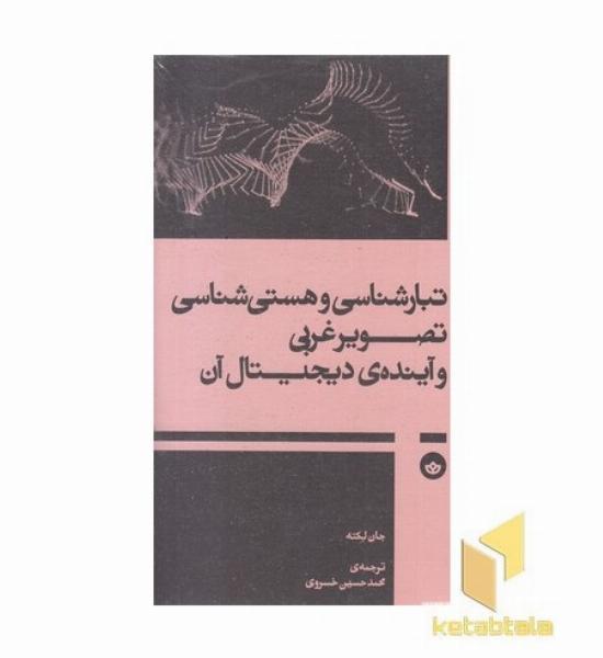 تبارشناسی و هستی شناسی تصویرغربی