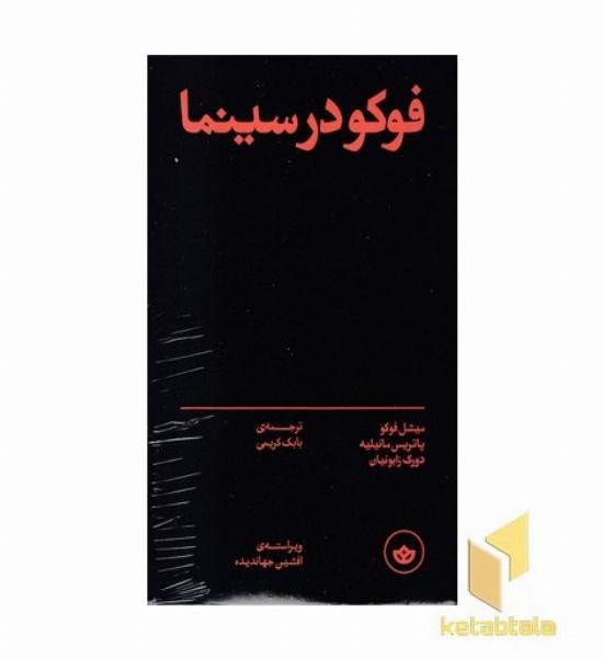 فوکو درسینما