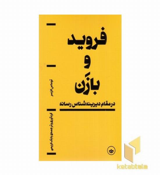 فروید و بازن