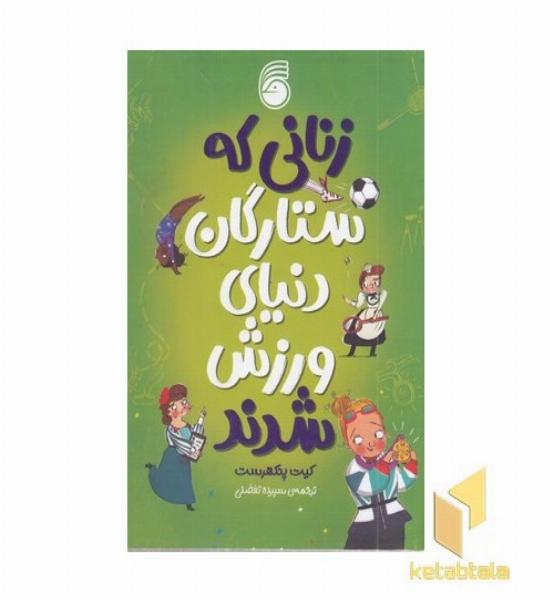 زنانی که ستارگان دنیای ورزش شدند