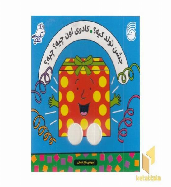 شعرهای انگشتی-جشن تولدکیه؟کادوی اون چیه؟چیه؟