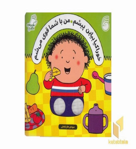 شعرهای انگشتی-خوراکیا بیاین پیشم