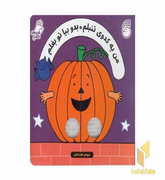 شعرهای انگشتی-من یه کدوی تنبلم بدوبیاتوبغلم