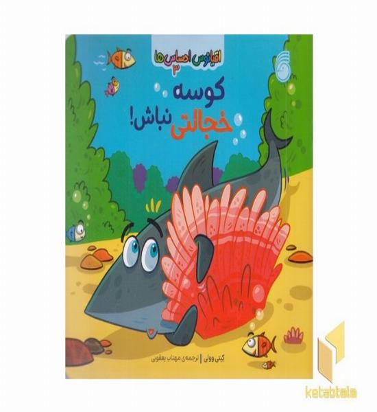 اقیانوس احساس ها 3-کوسه خجالتی نباش!