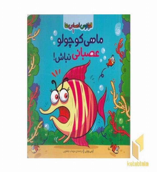 اقیانوس احساس ها 1-ماهی کوچولو عصبانی نباش!