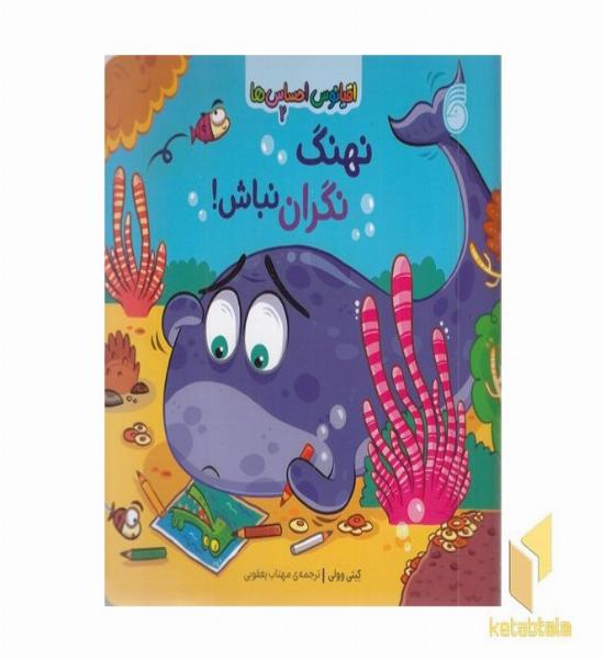 اقیانوس احساس ها 2-نهنگ نگران نباش!