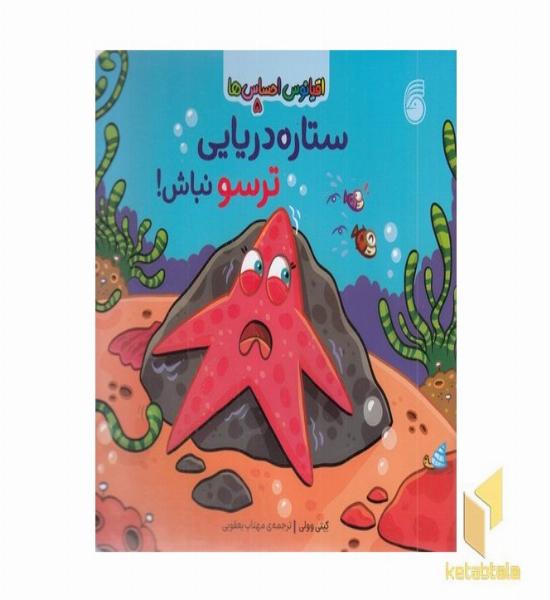 اقیانوس احساس ها 5-ستاره دریایی ترسو نباش!
