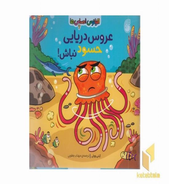 اقیانوس احساس ها 6-عروس دریایی حسود نباش!