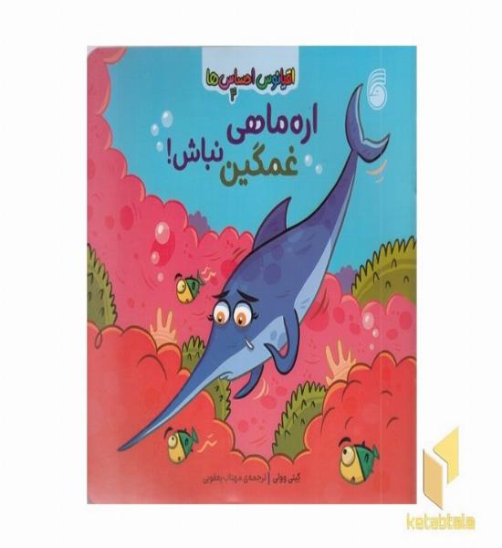 اقیانوس احساس ها 4-اره ماهی غمگین نباش!