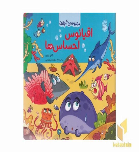 مجموعه ی اقیانوس احساس ها