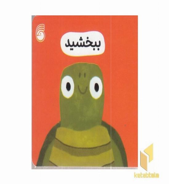 ببخشید-رفتار خوب