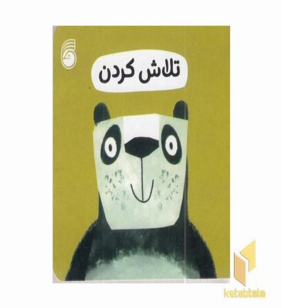 تلاش کردن-رفتار خوب