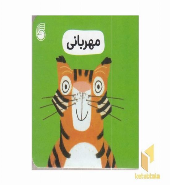 مهربانی-رفتار خوب