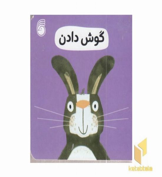 گوش دادن-رفتار خوب