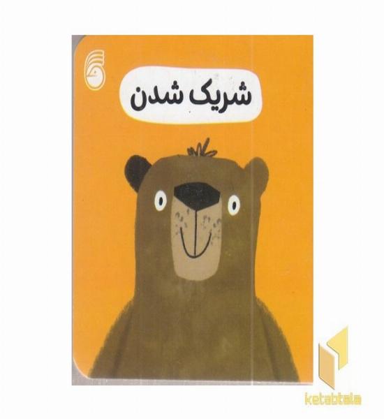 شریک شدن-رفتار خوب