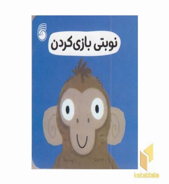 نوبتی بازی کردن-رفتار خوب