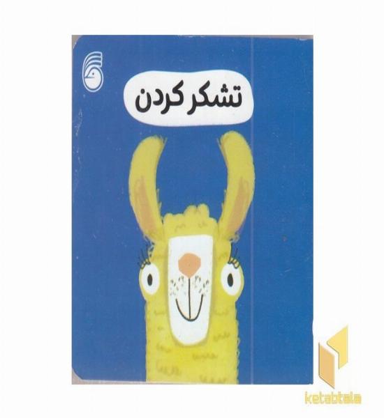 تشکر کردن-رفتار خوب