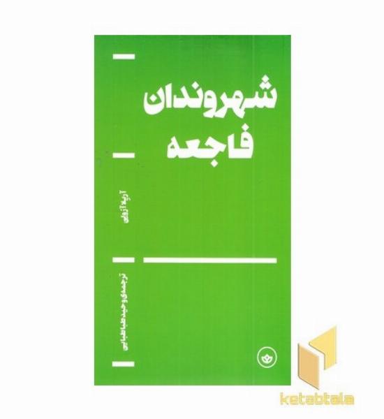 شهروندان فاجعه
