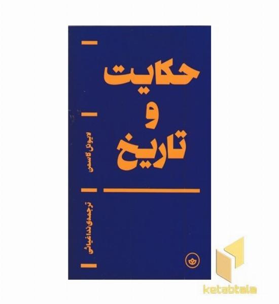 حکایت و تاریخ