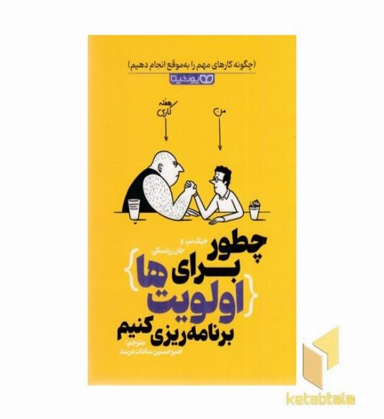 چطور برای اولویت برنامه ریزی کنیم