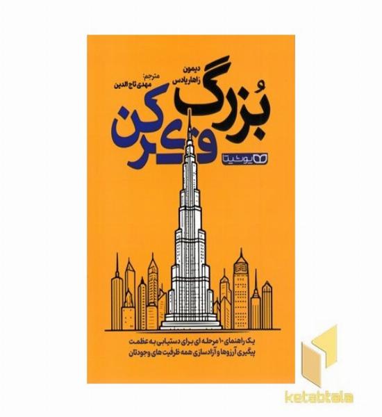 بزرگ فکر کن