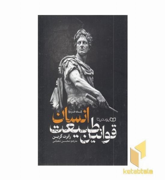 قوانین طبیعت انسان
