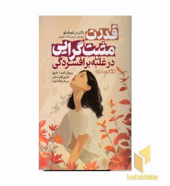 قدرت مثبت گرایی در غلبه بر افسردگی