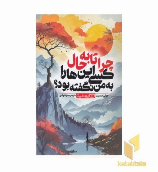 چرا تا به حال کسی این ها را به من نگفته بود؟