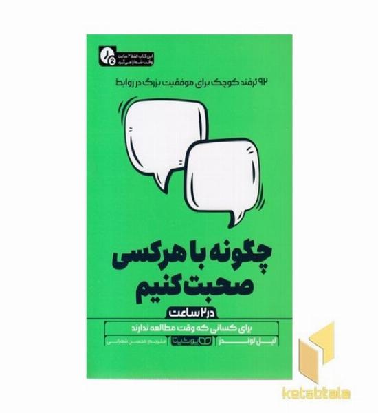 چگونه با هر کسی صحبت کنیم-در 2 ساعت