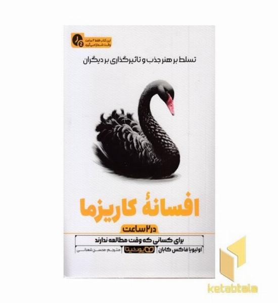 افسانه کاریزما-در 2 ساعت