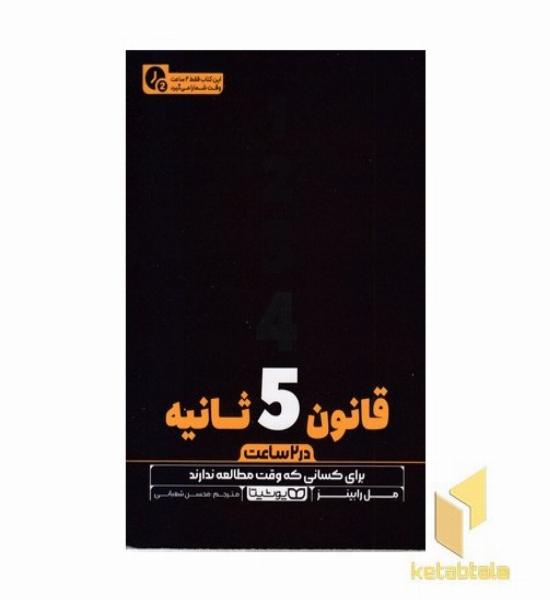 قانون 5 ثانیه-در 2 ساعت