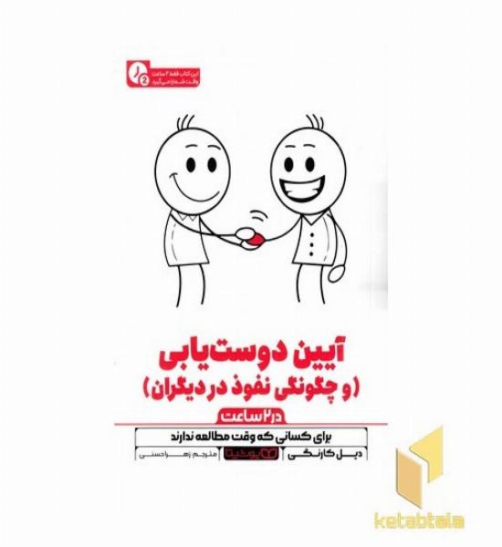 آیین دوست یابی-در 2 ساعت