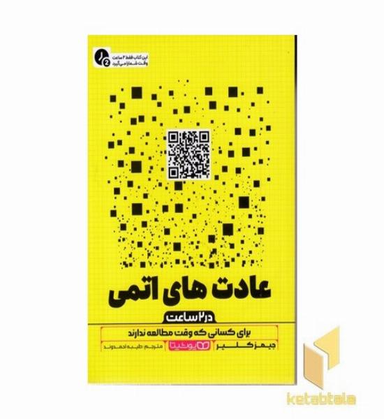عادت های اتمی-در 2 ساعت