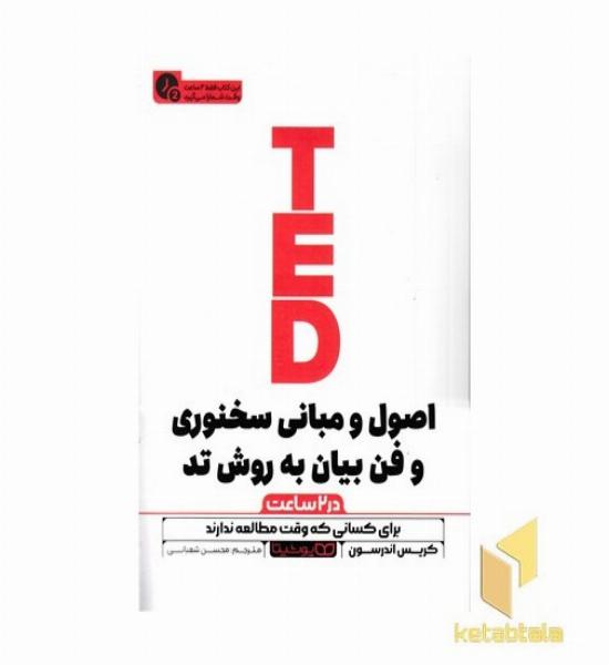 اصول و مبانی سخنوری تد-در 2 ساعت
