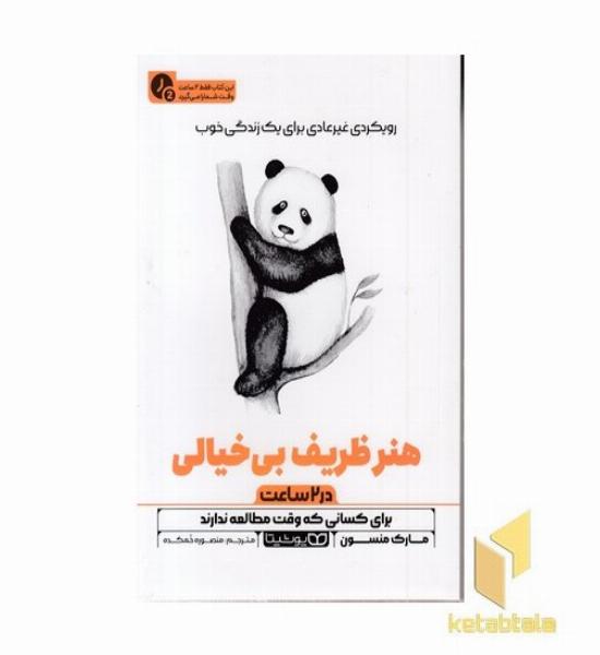 هنر ظریف بی خیالی-در 2 ساعت