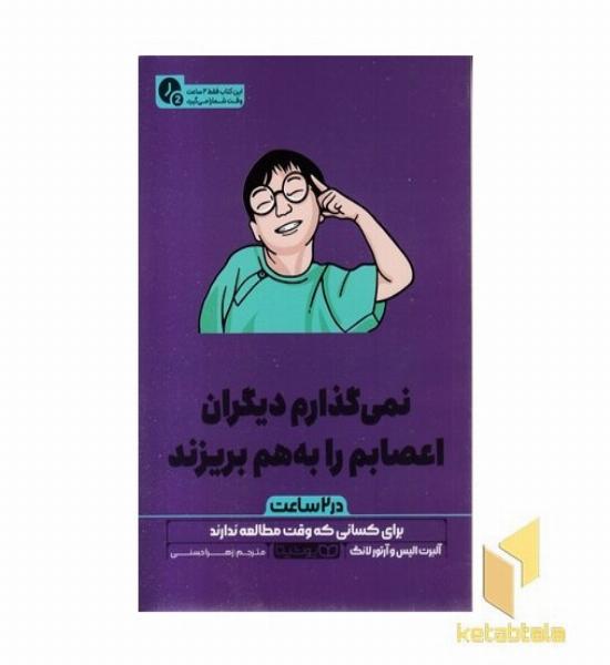 نمی گذارم دیگران اعصابم را به بریزند-در 2 ساعت(رقعی)