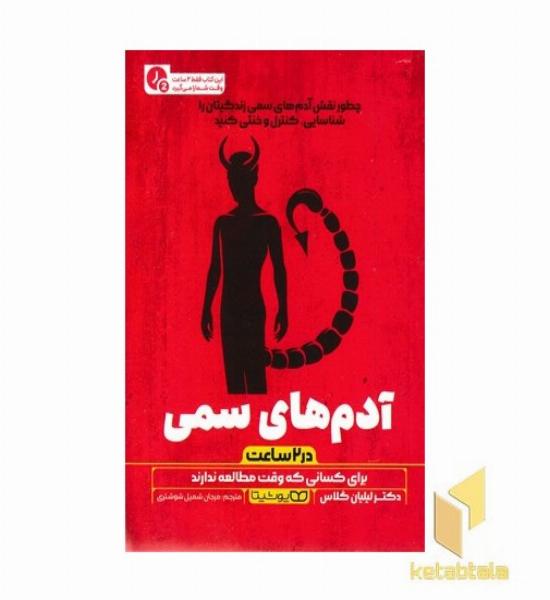 آدم های سمی-در 2 ساعت