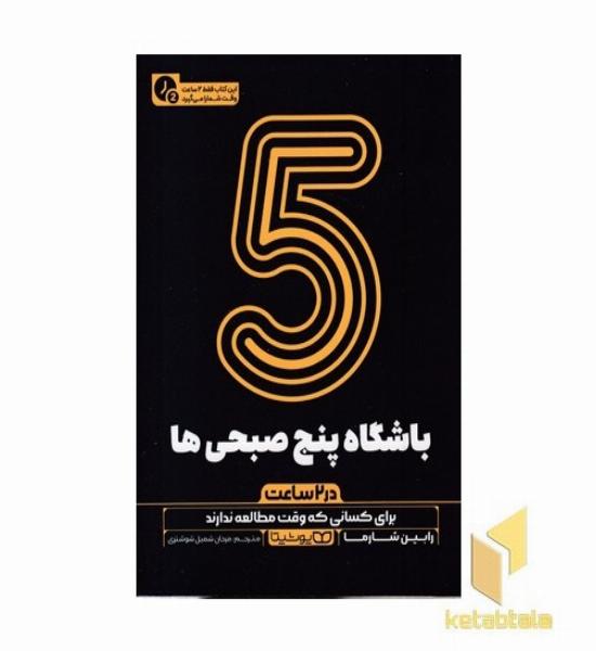 باشگاه پنج صبحی ها-در 2 ساعت