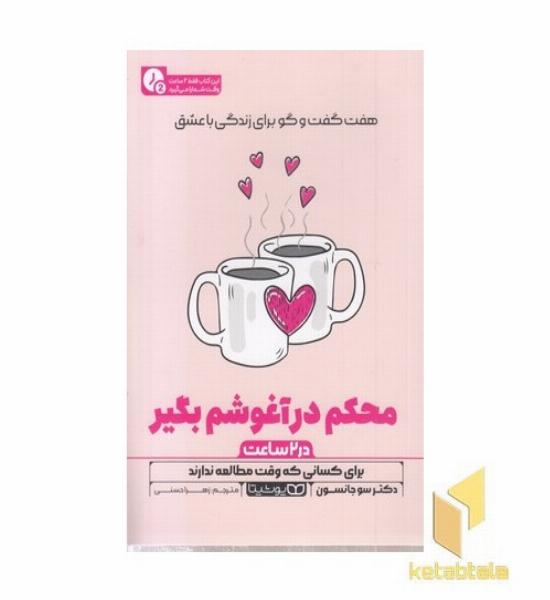 محکم در آغوشم بگیر-در 2 ساعت