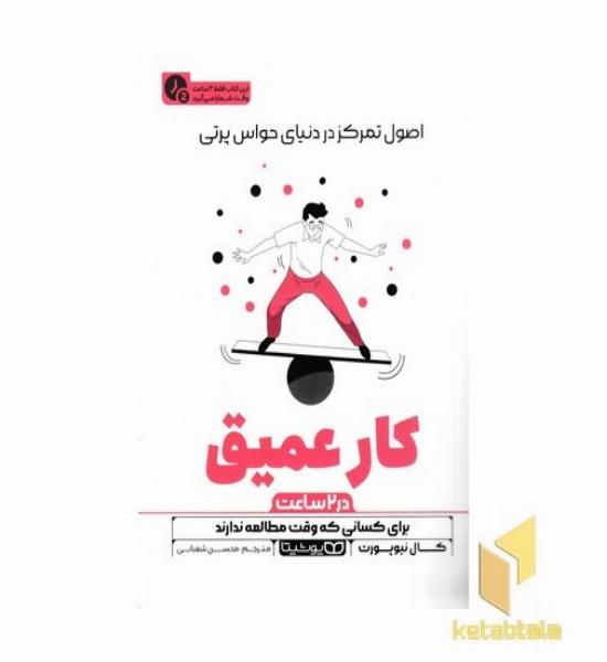 کار عمیق-در 2 ساعت