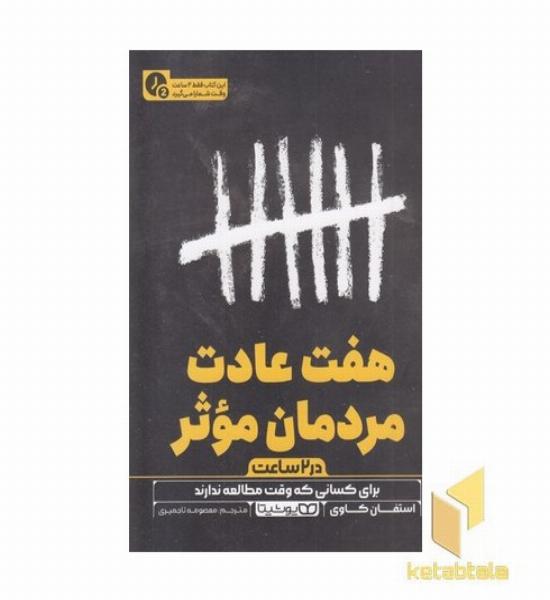 هفت عادت مردمان موثر-در 2 ساعت