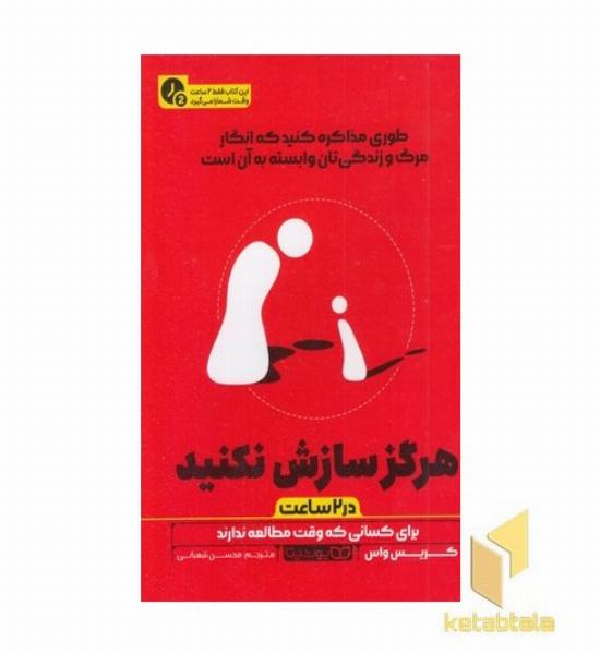 هرگز سازش نکنید-در 2 ساعت