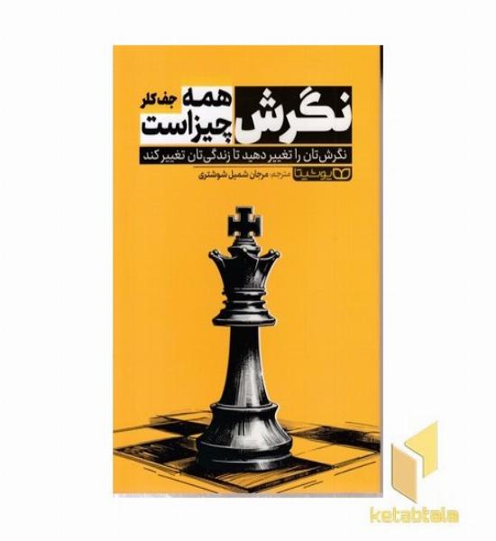 نگرش یعنی همه چیز