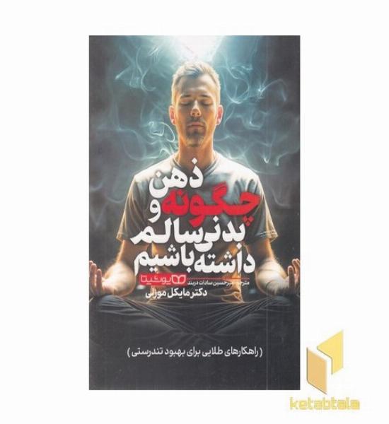 چگونه ذهن و بدنی سالم داشته باشیم